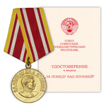 Медаль «За победу над Японией», сувенирный муляж
