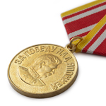 Медаль «За победу над Японией», сувенирный муляж