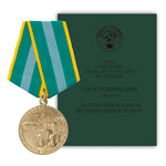 Медаль «За преобразование Нечерноземья РСФСР», сувенирный муляж