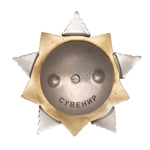 Орден Богдана Хмельницкого (I степень, литой, на закрутке) улучшенный муляж