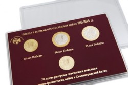 Коллекция монет «Победа в Великой отечественной войне 1941-1945 гг.»