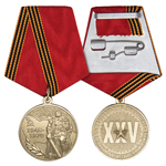 Медаль «25 лет Победы в ВОВ 1941-1945 гг», сувенирный муляж