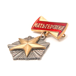 Орден «Мать Героиня», улучшенный муляж