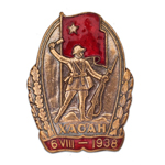 Знак «Участнику Хасанских боев», копия