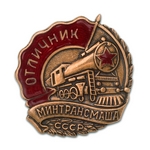 Знак «Отличник Минтрансмаша», копия