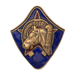Знак «Осоавиахим СССР», копия
