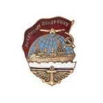 Знак «Почетному полярнику», копия