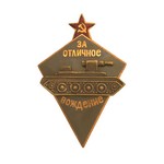 Знак «За отличное вождение», копия