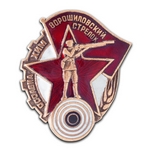 Знак «Ворошиловский стрелок», копия