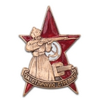 Знак «За отличную стрельбу», копия