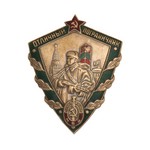 Знак «Отличный пограничник» МВД, копия с бланком удостоверения