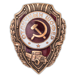 Знак «Отличный шофер», копия