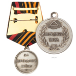 Медаль «За персидскую войну», копия