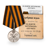 Медаль «За взятие штурмом Ахульго», копия