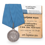 Медаль «За бой „Варяга“ и „Корейца“», копия