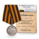 Медаль «За взятие штурмом Геок-Тепе», копия