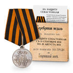Медаль «За защиту Севастополя», копия