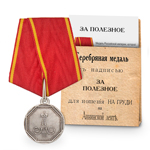 Медаль «За полезное», копия