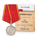 Медаль «За усердие» Н-I, копия