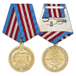 Медаль «90 лет вооруженным силам РФ»