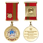 Медаль «70 лет Победы в ВОВ»