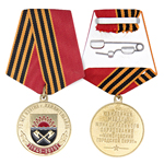 Медаль «70 лет взятия г. Хайлигенбайль»