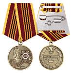 Медаль «70 лет Победы в Великой Отечественной войне»