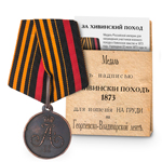 Медаль под бронзу «За Хивинский поход», копия