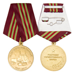 Медаль «70 лет битве под Москвой»