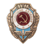Знак «Отличник Авиации», копия