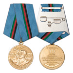 Медаль «10 лет вывода Советских войск из Афганистана»