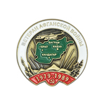 Знак «Ветеран Афганской войны»