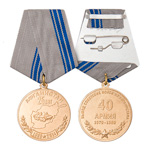 Медаль «25 лет вывода 40 армии из Афганистана»