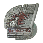 Знак «Лучшему сталевару СССР» Всесоюзный конкурс 1933 г.,муляж