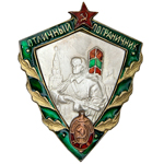 Знак «Отличный пограничник. КГБ», копия