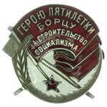 Знак "Герою Пятилетки Борцу За Строительство Социализма" мод.2, муляж