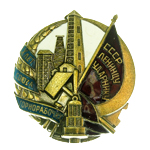 Знак "10 лет Союза горнорабочих Ленинцу Ударнику", муляж