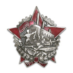 Знак Герою октябрьских январских событий 1917-1918 на заводе Арсенал в Киеве, копия