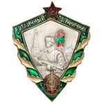 Знак «Отличный пограничник. МГБ», копия
