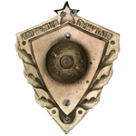 Знак «Отличный пограничник. МГБ», копия