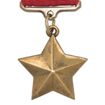 Медаль «Золотая Звезда Героя Советского Союза», профессиональный муляж