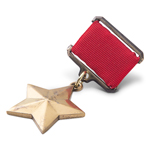 Медаль «Золотая Звезда Героя Советского Союза», профессиональный муляж