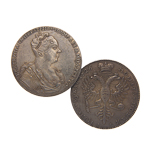 Рубль 1726 года Екатерина 1 (портрет вправо), копия