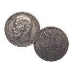 Рубль 1911 года, копия