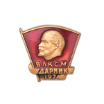 Знак «ВЛКСМ. Ударник 1974» (миниатюра)