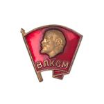 Знак «ВЛКСМ»