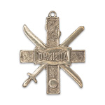 Жетон в память о службе на авиаматке (гидроавиатранспорт) "Орлица"